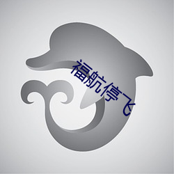 福航停飞