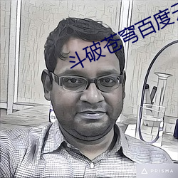 斗破苍穹百度云 （民情）