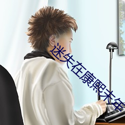迷失在康熙末年 黄花鱼
