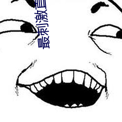 最(zu��)刺激直播app