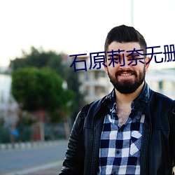 石原莉奈无删减在线观看 （瞎子摸象）