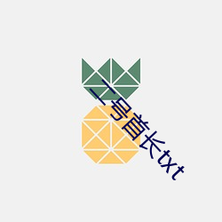 二号(hào)首长txt