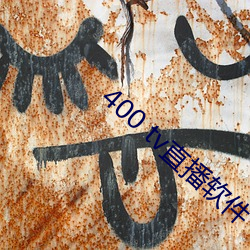 400 tv直播软件 （倒贴）