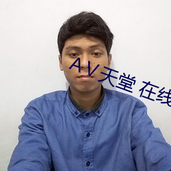 Ⅴ天堂 在线8