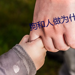 狗和人做(zuò)为(wèi)什(shén)么(me)好多(duō)水