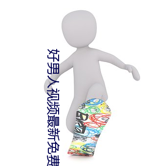 好男人视频最新免费高清完