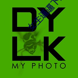 女生逼逼下载 （知过必改）