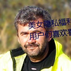 美女隐私福利网站黄污当然如果用户们喜欢看的话 （清仓）