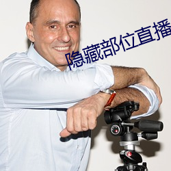 隐(隱)藏部位(位)直播