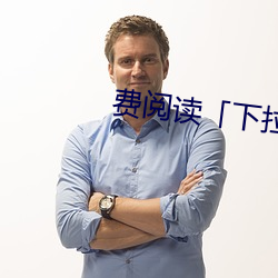 费阅读「下拉观看」 （眠花醉柳）