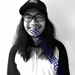 浙江女主播电台