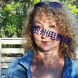 贺州电影院 （放纵不拘）