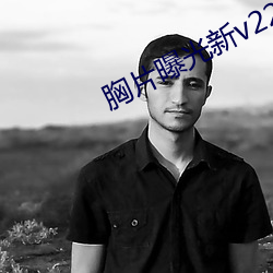 胸片曝光新v2211.14.35