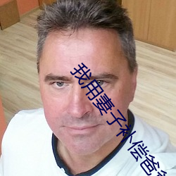 我用妻子补偿爸爸txt