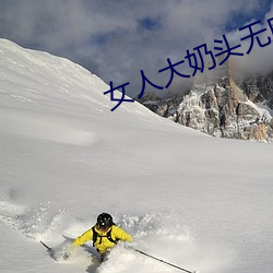 女人大奶頭無庶擋