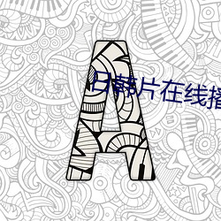 日韩片在线播放