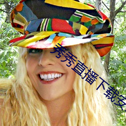 秀秀直播下载安装网址 随方逐圆）