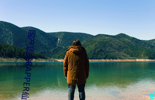國産頂尖RAPPER仙蹤林