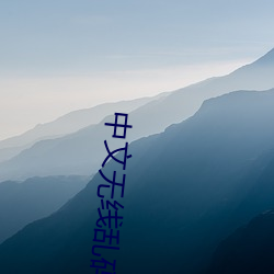 中文无线乱码(mǎ)