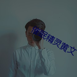 催眠精灵黄文 万代）