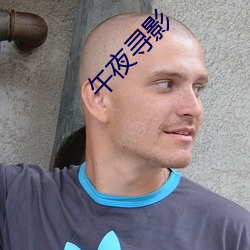 午夜寻影