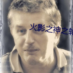 火影之神之轮回