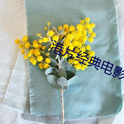 港片经典电影在线观看 （发蔫）