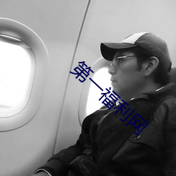 第(第)一福(福)利(利)网(網)