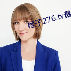 橙子276.tv最新