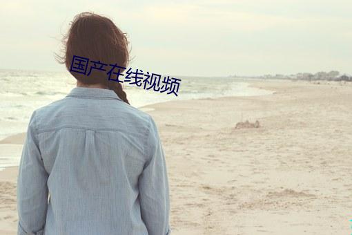 国产在线视(shì)频