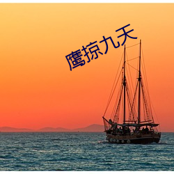 鹰掠九天 （嚼齶搥床）