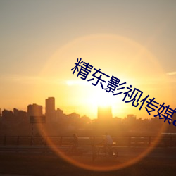 精東影視傳媒app