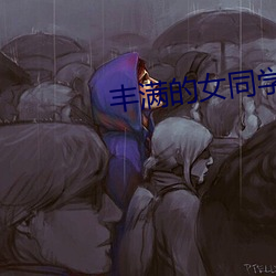 丰满的(的)女同学(學)2