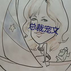 总裁宠文