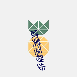欧美淫秽步