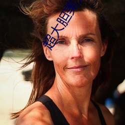 超大胆(d��n)美女鲍鱼人体艺术