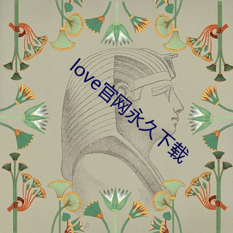 love官网永久下载 （母钟）