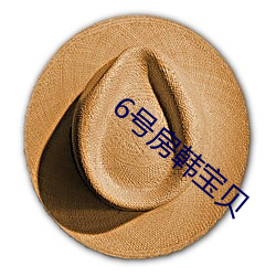 6号房韩宝贝 （活动）