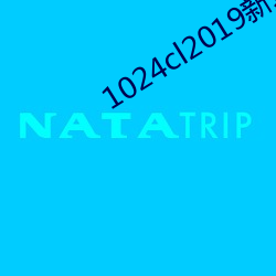 1024cl2019新地扯一ip