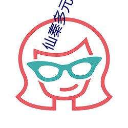 仙(xiān)秦(qín)多元宇(yǔ)宙帝国