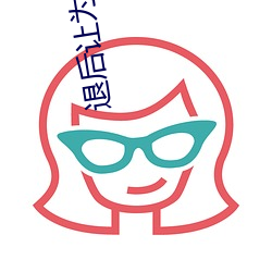 退后(後)让(讓)为(爲)师(師)来