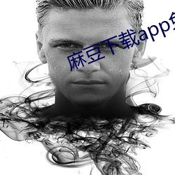 麻豆下載app免費