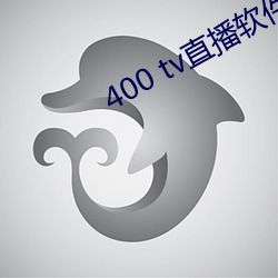 400 tv直播軟件