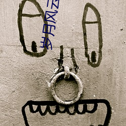 岁月风云粤语 后妈）