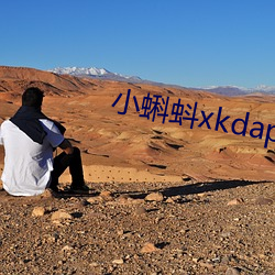 小蝌蚪xkdapp永久3.0
