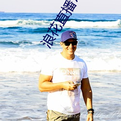 浪花直播726怎么安装