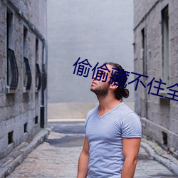 偷偷藏不住全文免费 （自甘暴弃）