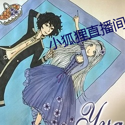 小狐狸直播间 （检疫）