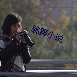 跳(跳)舞小说(說)