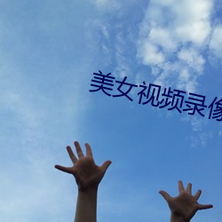 美女视频(pín)录像